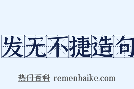 发无不捷造句是什么意思的图片